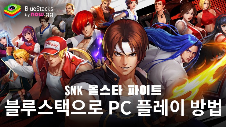 SNK 올스타 파이트: 블루스택으로 PC 다운로드 및 플레이 방법
