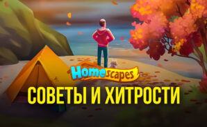 Советы и подсказки по игре Homescapes — как получать максимум очков и быстро проходить уровни