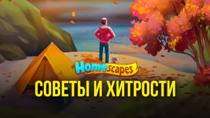 Советы и подсказки по игре Homescapes: как получать максимум очков и быстро пройти все уровни