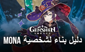 لعبة Genshi Impact – دليل بناء شامل لشخصية Mona