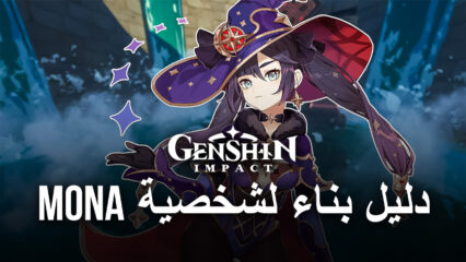 لعبة Genshi Impact – دليل بناء شامل لشخصية Mona