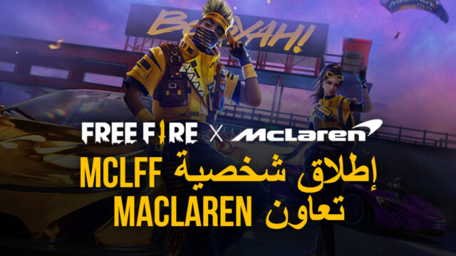 تطلق لعبة Free Fire مركبة MCLFF المستقبلية كجزء من تعاون McLaren