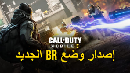 لعبة Call of Duty: Mobile تضيف وضع BR جديد ، ذهبيًا خالصًا جنبًا إلى جنب مع حدث جديد