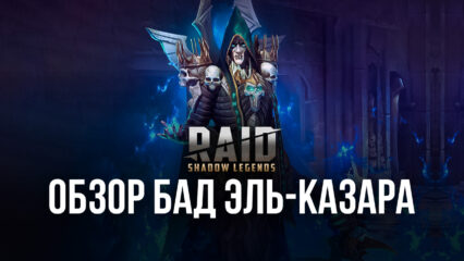 Raid: Shadow Legends. Гайд по персонажу Бад Эль-Казар