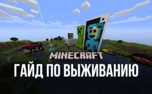 Гайд по режиму выживания в Minecraft. Как продержаться первый день и создать свою базу?