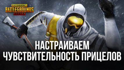 Как настроить чувствительность прицела в PUBG Mobile на ПК?