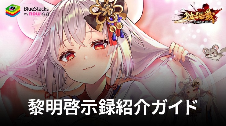 BlueStacks：『少女廻戦 2024連ガチャプレゼント中』黎明啓示録