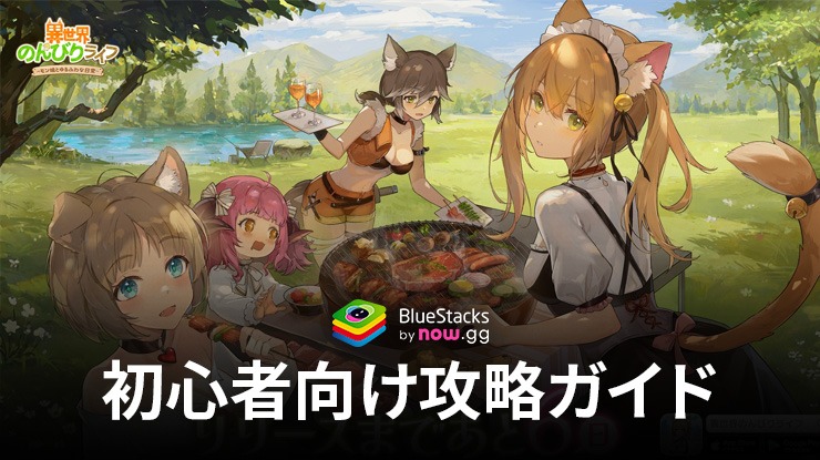 BlueStacks：『異世界のんびりライフ』初心者向け攻略ガイド