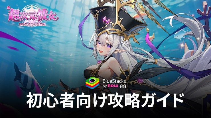 BlueStacks：『超次元彼女: 神姫放置の幻想楽園』初心者向け攻略ガイド