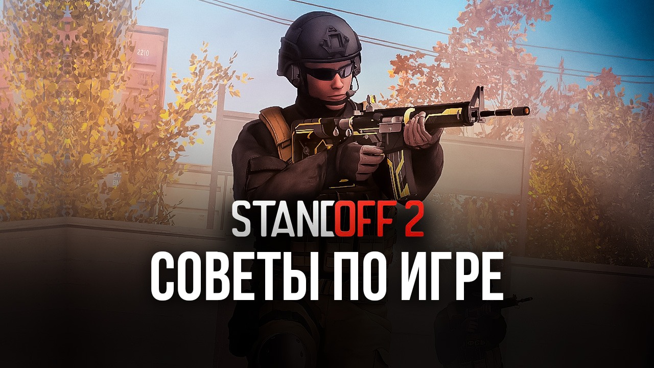 Советы игрокам в Standoff 2. Как выигрывать каждый матч и показывать лучшую  статистику? | BlueStacks