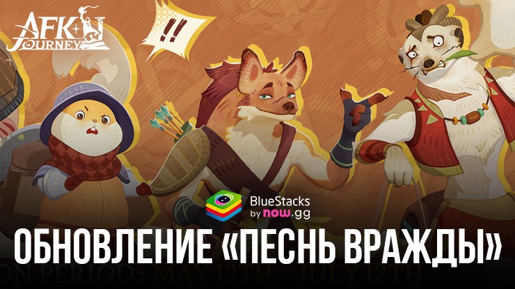 Обновление «Песнь вражды» для AFK Journey — новые системы испытаний, уникальные режимы игры и щедрые награды