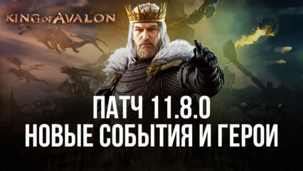 Патч 11.8.0 для King of Avalon: оптимизация, новые события и герои