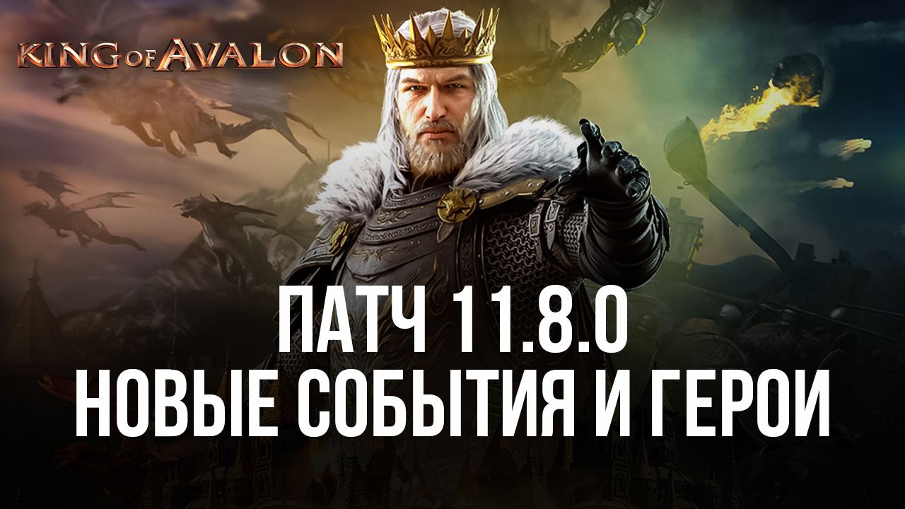 Патч 11.8.0 для King of Avalon: оптимизация, новые события и герои |  BlueStacks