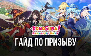 Гайд по KonoSuba: Fantastic Days — как получить лучших персонажей на старте