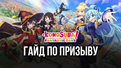 Гайд по KonoSuba: Fantastic Days — как получить лучших персонажей на старте