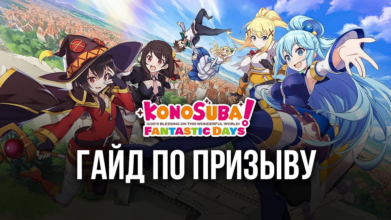 Гайд по KonoSuba: Fantastic Days — как получить лучших персонажей на старте  | BlueStacks