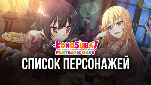 KonoSuba: Fantastic Days – подборка лучших игровых персонажей