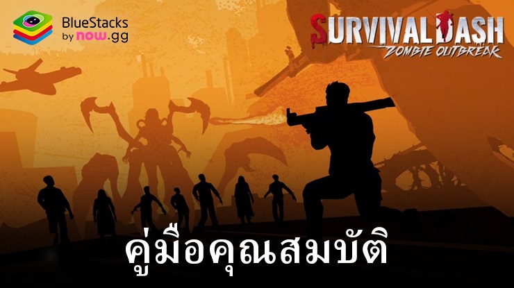 ยกระดับการเล่นเกม Survival Rush: Zombie Outbreak ด้วยเครื่องมือและฟีเจอร์ BlueStacks ของเรา