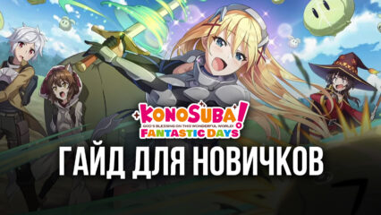 Гайд для новых игроков KonoSuba: Fantastic Days