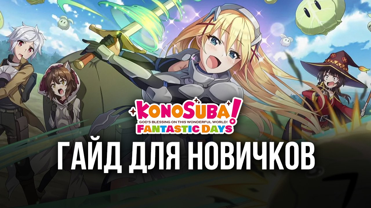 Гайд для новых игроков KonoSuba: Fantastic Days | BlueStacks