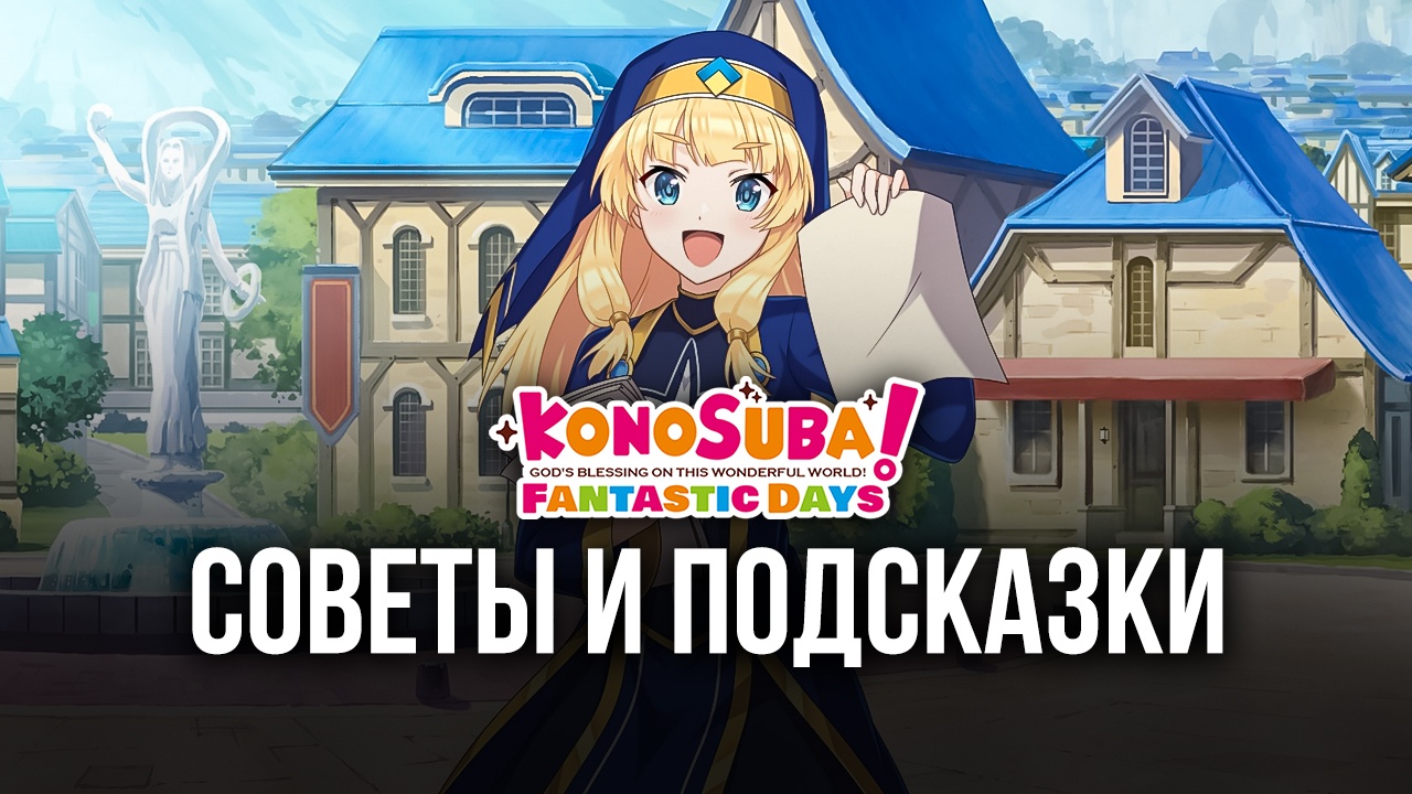 KonoSuba: Fantastic Days – лучшие советы, хитрости и стратегии | BlueStacks