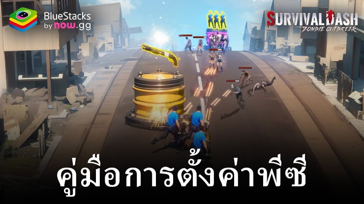 มาเล่นเกม Survival Rush: Zombie Outbreak บน PC บนพีซีด้วย BlueStacks กันเถอะ