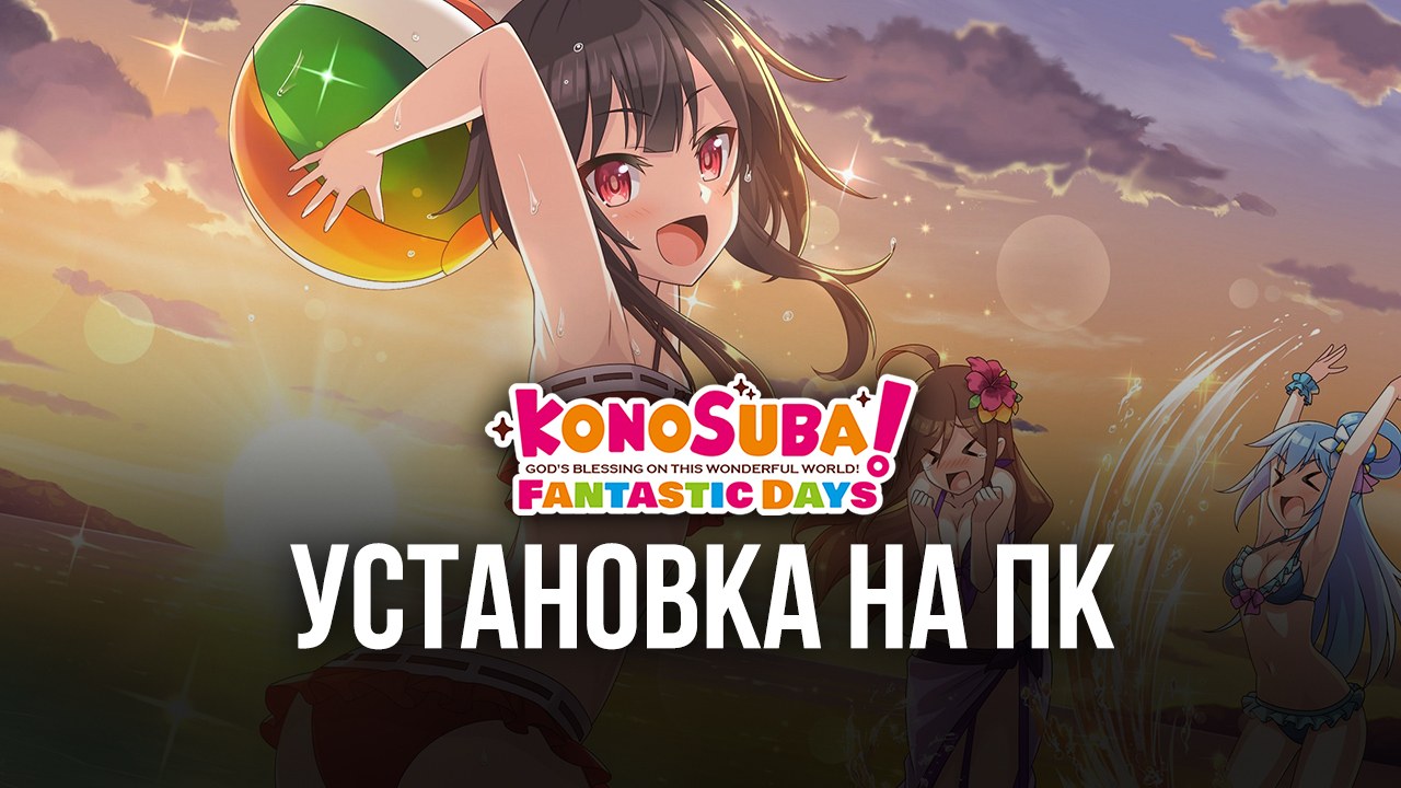 Как играть в KonoSuba: Fantastic Days на компьютере через BlueStacks