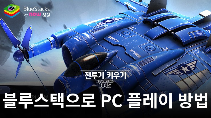 전투기 키우기: Strikers 1945: 블루스택으로 PC 다운로드 및 플레이 방법