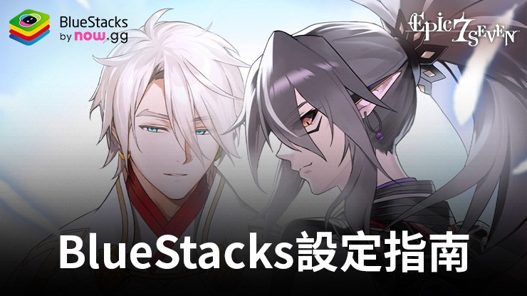 電腦版《第七史詩》－利用 BlueStacks 強大的工具和功能增強您的遊戲體驗