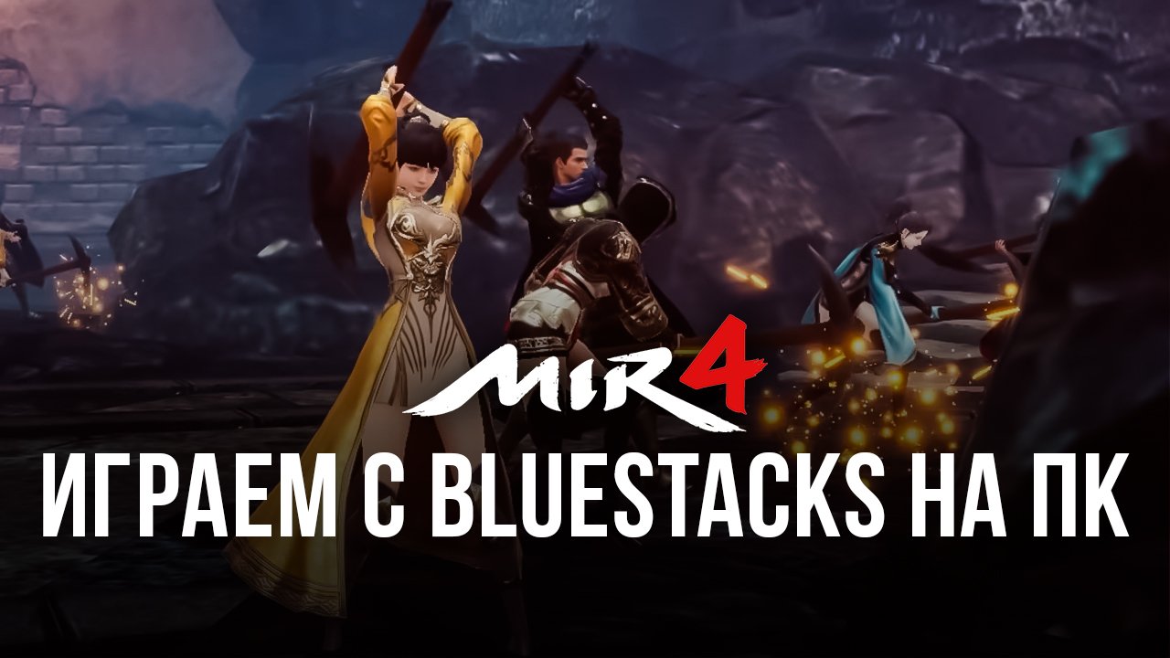 Играем в MIR4 на ПК с помощью BlueStacks