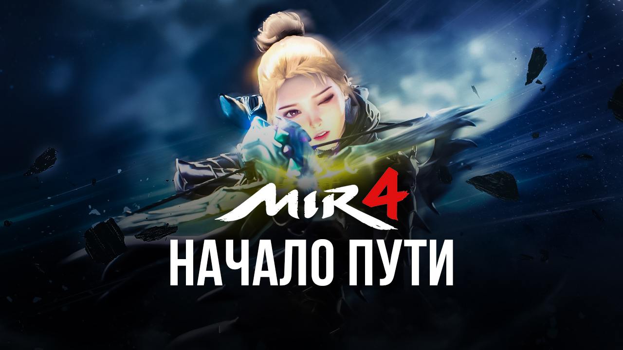 MIR4 советы и рекомендации для новичков