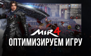 MIR4 на ПК – Оптимизируем игру с помощью BlueStacks