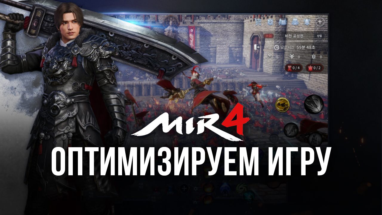 MIR4 на ПК – Оптимизируем игру с помощью BlueStacks