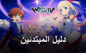 دليل المبتدئين إلى World Flipper – أفضل النصائح والحيل للبدء في لعبة لعب الأدوار Gacha القائمة على لعبة كرة الطاولة على القدم اليمنى