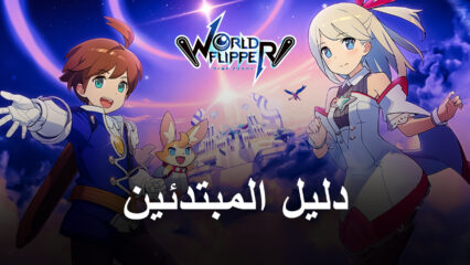 دليل المبتدئين إلى World Flipper – أفضل النصائح والحيل للبدء في لعبة لعب الأدوار Gacha القائمة على لعبة كرة الطاولة على القدم اليمنى