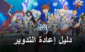 دليل إعادة التدوير للعبة World Flipper – كيفية إعادة التدوير والحصول على أفضل الشخصيات