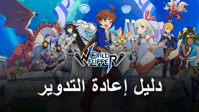 دليل إعادة التدوير للعبة World Flipper – كيفية إعادة التدوير والحصول على أفضل الشخصيات