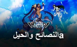 أفضل نصائح وحيل واستراتيجيات في لعبة World Flipper