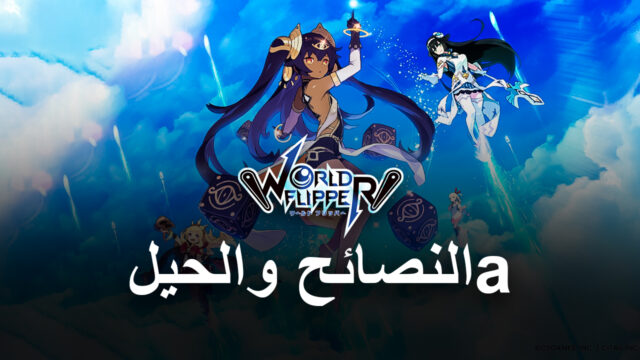 أفضل نصائح وحيل واستراتيجيات في لعبة World Flipper