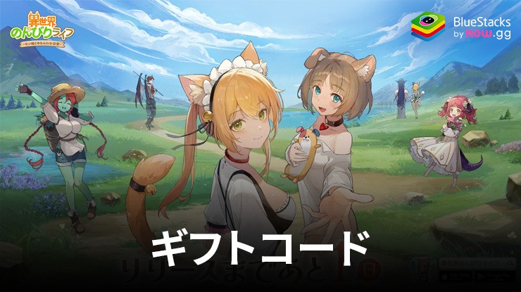 異世界のんびりライフ』2026年5月に使えるギフトコード | BlueStacks