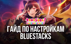 Комфортная игра в KonoSuba: Fantastic Days на ПК через BlueStacks