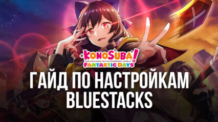 Комфортная игра в KonoSuba: Fantastic Days на ПК через BlueStacks
