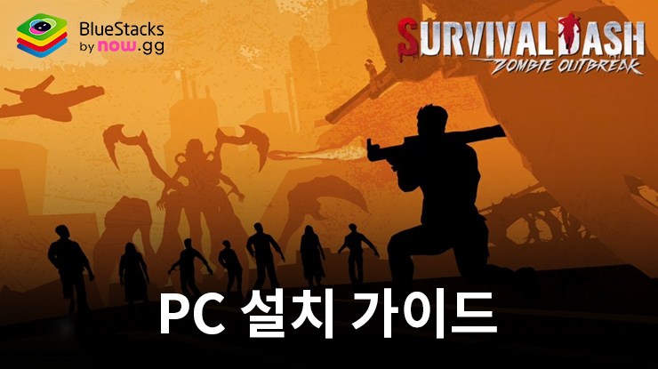 블루스택으로 PC에서 Survival Rush: Zombie Outbreak 플레이