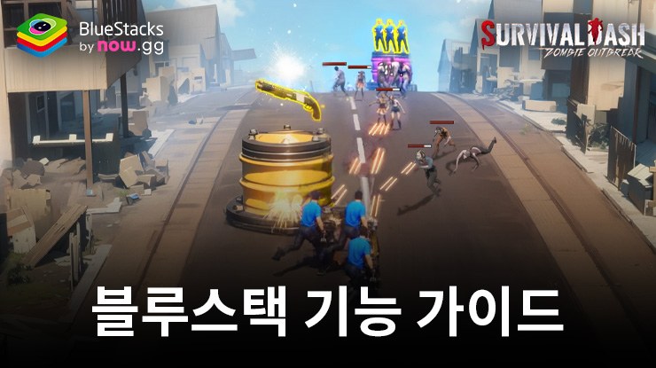 블루스택의 다양한 도구 및 기능으로 Survival Rush: Zombie Outbreak 성능 향상 및 플레이