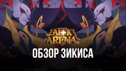 Гайд по Зикису — персонажу «Подземных жителей» в AFK Arena