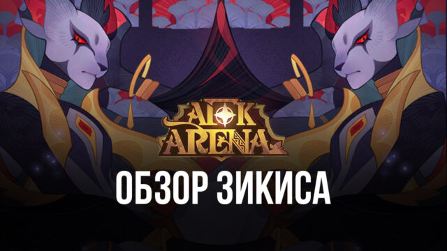 Гайд по Зикису — персонажу «Подземных жителей» в AFK Arena