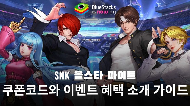 SNK 올스타 파이트 – 사용 가능한 모든 쿠폰 코드 2024년 5월