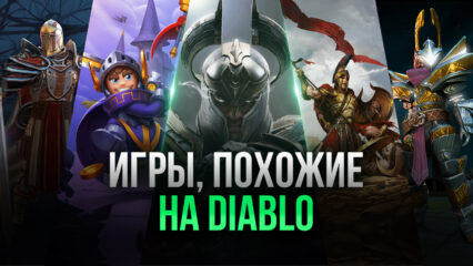 7 игр для Android, похожих на Diablo