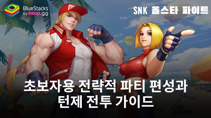 SNK 올스타 파이트: 초보자를 위한 전략적 파티 편성과 턴제 전투 가이드