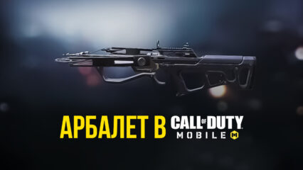 Арбалет в Call of Duty: Mobile. Как получить и чем оборудовать